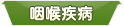 相關疾病